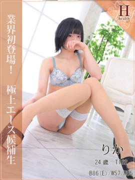 りかH【極上！エース候補生♪】